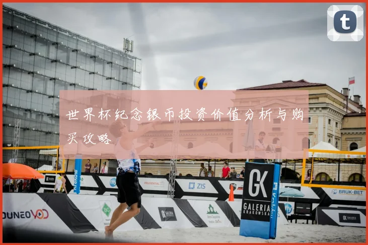 世界杯纪念银币投资价值分析与购买攻略