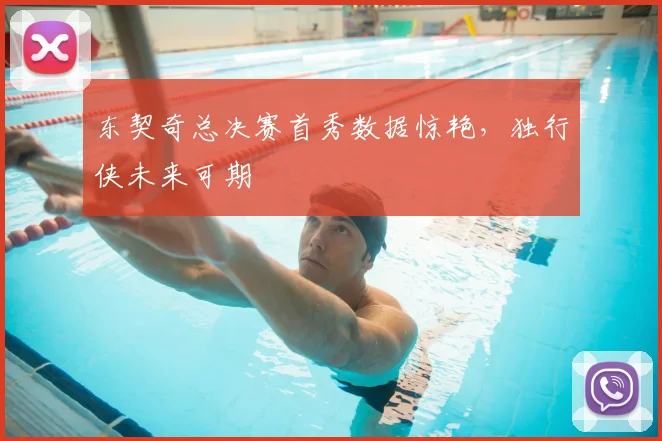 东契奇总决赛首秀数据惊艳，独行侠未来可期