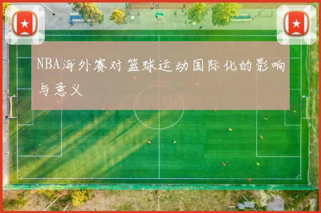 NBA海外赛对篮球运动国际化的影响与意义