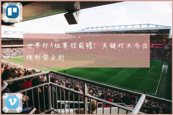 世界杯A组赛程前瞻：关键对决与出线形势分析
