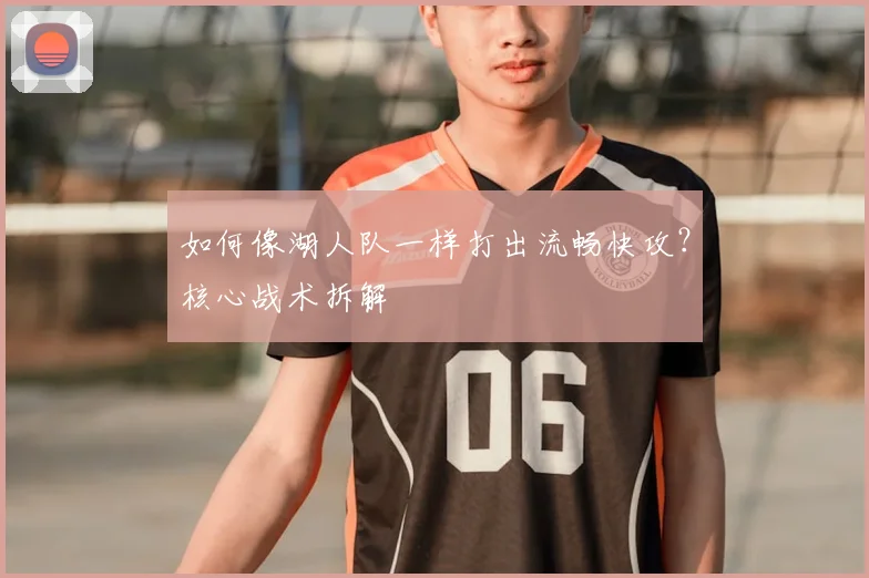 如何像湖人队一样打出流畅快攻?核心战术拆解