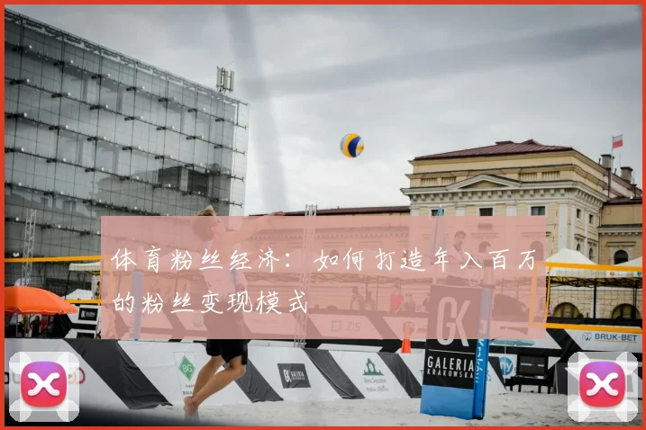 体育粉丝经济：如何打造年入百万的粉丝变现模式