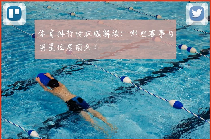 体育排行榜权威解读：哪些赛事与明星位居前列？