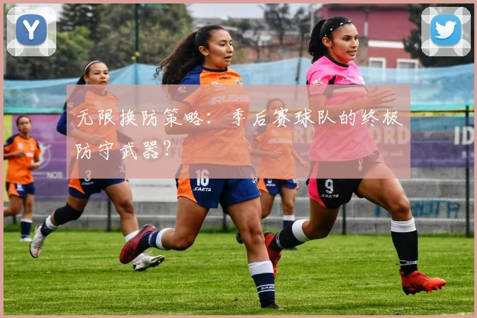 无限换防策略：季后赛球队的终极防守武器？