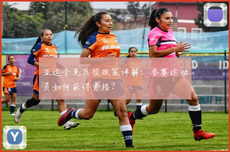 亚运会免兵役政策详解：参赛运动员如何获得资格？