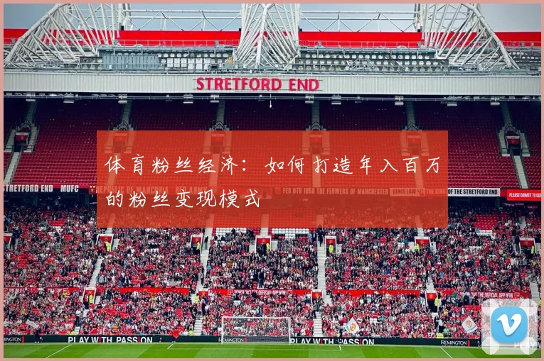 体育粉丝经济：如何打造年入百万的粉丝变现模式